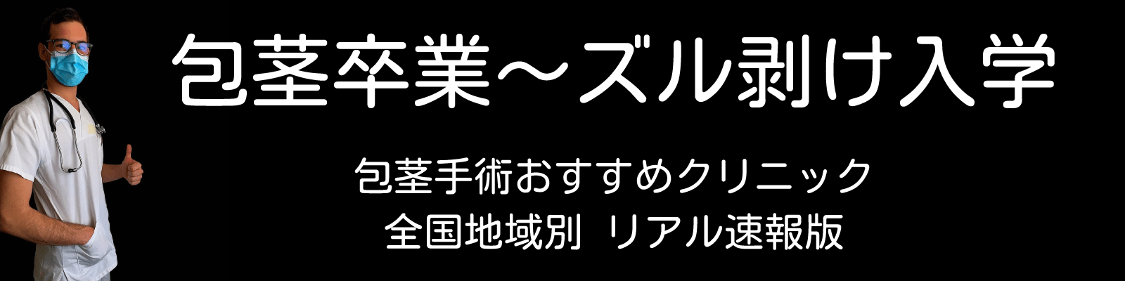 包茎手術おすすめクリニックランキング