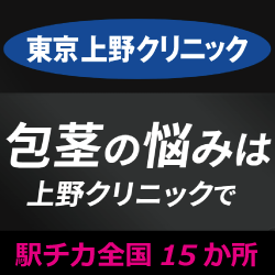 包茎のことなら【上野クリニック】（全国対応）